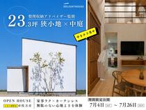 整理収納アドバイザー監修『 23.3坪 狭小地 × 中庭 』の家、完成見学会のメイン画像
