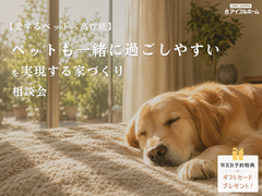 💡迷ったらココ‼️💡🐶ペット×高性能🐱【宇都宮東店】ペットも一緒に過ごしやすい家づくり相談会🏠のメイン画像