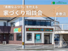 【会場：倉敷店】 素敵な“ふつう”を叶える 家づくり相談会のメイン画像