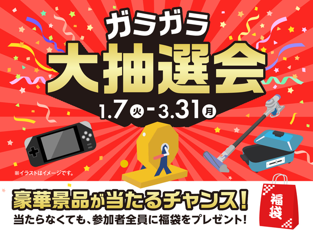 大抽選会のメイン画像