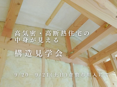 構造見学会：２７坪２階建て｜パッシブハウスレベルのメイン画像