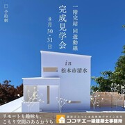 〈松本市〉「将来一階完結・回遊動線で家事楽なおうち」完成見学会のメイン画像