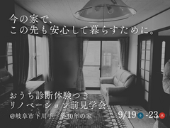 【体験&相談会】おうち診断体験つきリノベーション工事前見学会_シルバーウィークリノベ祭のメイン画像