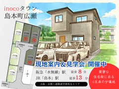 【三島郡島本町広瀬】inocoタウン島本町 現地案内＆説明会開催のメイン画像