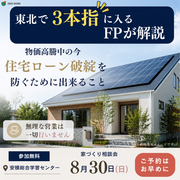 【8月30日】東北で3人しかいない、お金と住まいの“名医”が教える新しい家づくりセミナーのメイン画像