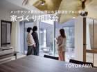 【豊川店】メンテナンス費用がお得になる秘訣をプロに相談 家づくり相談会のメイン画像