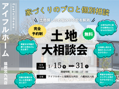【アイフルホーム福岡北九州店】土地探しにお悩みの方必見【家づくりのプロと個別相談】土地探し相談会のメイン画像