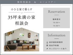 35坪未満の家相談会　のメイン画像