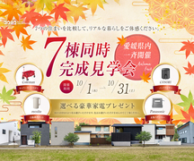 7棟同時完成見学会！愛媛県内一斉開始！【四国中央】ショールーム “テアトル”のメイン画像