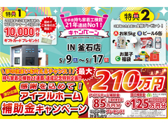 【釜石ステーション】おかげさまで創立31周年！持ち家着工棟数21年連続1位達成記念キャンペーンのメイン画像