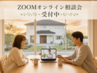 「移動時間0秒」　ZOOMオンライン家づくり相談会のメイン画像