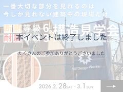 【岩出市】専門知識ゼロでも大丈夫！家を建てる前に見るべき【構造見学会】のメイン画像