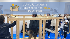 ちびっこ大工あつまれ！1日限定★棟上げ体験 in広島【完全予約制】のメイン画像