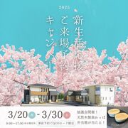 3/20(祝)～3/30(日) 新生活応援ご来場キャンペーン開催！徳島市八万町 のメイン画像