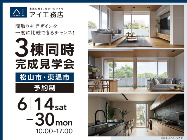 松山第二展示場　≪松山市・東温市≫三棟同時完成見学会のメイン画像