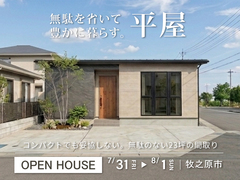 リアルな暮らしを体感！小さな平屋見学会のメイン画像