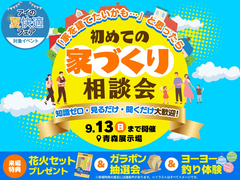 青森展示場　初めての家づくり相談会のメイン画像