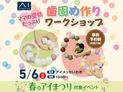 アイメッセいわき　歯固め作りワークショップのメイン画像