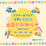 【11月８日】イオン卸町店に出店いたします！のメイン画像