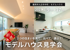 豊岡市九日市中町モデルハウス｜「今年こそマイホーム！」見て、比べて、選ぶ2つのモデルハウス新春見学会のメイン画像