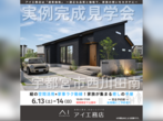 西川田展示場　オンライン相談予約のメイン画像