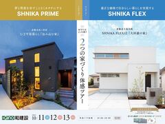 【倉敷市】2つの家づくり体感ツアーのメイン画像