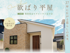 【小山店】27坪に広がる暮らしの充実。リアルサイズ平屋見学会のメイン画像