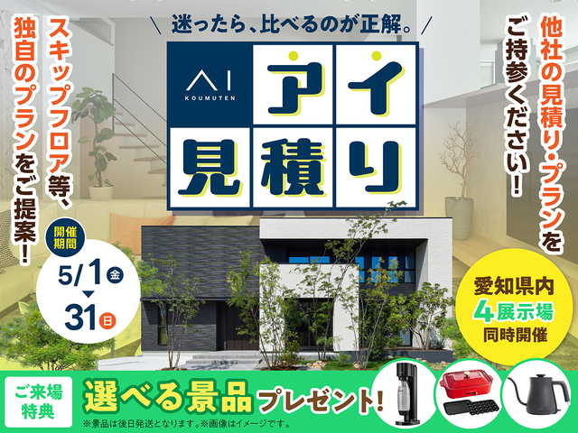 アイ工務店のアイ見積りキャンペーンのメイン画像