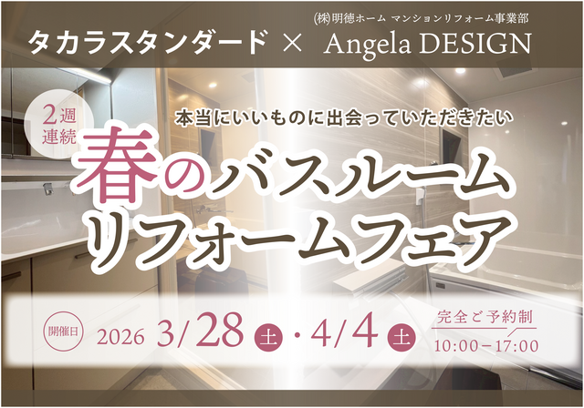 【タカラ高松ショールーム】春のバスルームリフォームフェア｜見て・触れて・ゆっくり相談できる2日間のメイン画像