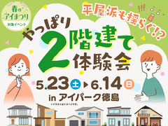 アイパーク徳島　平屋派も揺らぐ！？「やっぱり2階建て」体験会のメイン画像