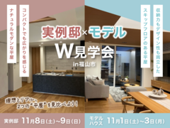実例邸×モデル　W見学会〜理想とリアル、2つの“平屋”を見比べよう〜のメイン画像
