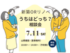 新築orリノベ　うちはどっち？相談会　山際建設のメイン画像