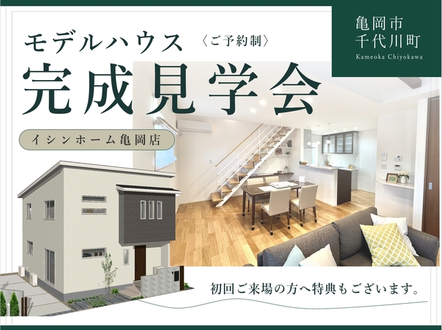 【 亀岡・千代川町 】モデルハウス完成見学会のメイン画像