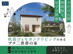 新潟県央展示場　《新潟市西区大野町》　吹抜けとセカンドリビングのあるプチ二世帯の家　完成見学会のメイン画像