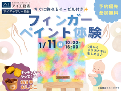 アイギャラリー仙台（ショールーム併設型住宅展示場）　お子さまの初めてのお絵かき♪フィンガーペイント🎨のメイン画像