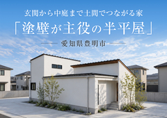 「塗壁が主役の半平屋」完成見学会in愛知県豊明市◆来場特典初回最大1万円分【長久手店】のメイン画像