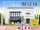 宇都宮インターパーク展示場　アイ工務店のアイ見積りキャンペーンのメイン画像
