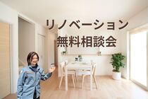 リノベーション無料相談会のメイン画像