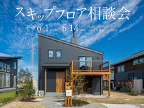 【いわき市】スキップフロア相談会のメイン画像