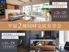 丸亀展示場　【平屋】2棟同時完成見学会のメイン画像