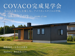 COVACO完成見学会 ～火のある暮らしを楽しむ、アメリカンスタイルの平屋～のメイン画像