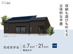 大宮北展示場　《越谷市》収納も遊びも叶える立体的な平屋　完成見学会のメイン画像