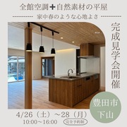 豊田市下山～43坪平屋の完成見学会～のメイン画像