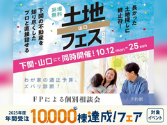 下関展示場　土地フェス・FP相談会のメイン画像