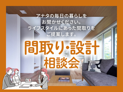 伊那展示場 『間取り・設計』相談会のメイン画像