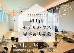 朝来市和田山｜アウトドアライフを体感！毎日を愉しむこだわりのモデルハウス見学＆販売会のメイン画像