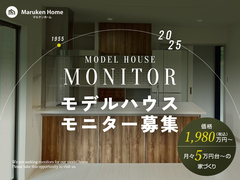モデルハウスモニター募集のメイン画像