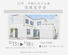 《名張市》33坪/中庭のあるお家　完成見学会のメイン画像