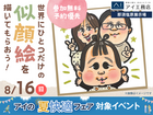 那須塩原展示場　世界にひとつだけの似顔絵を描いてもらおうのメイン画像