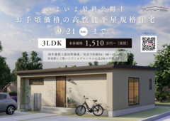 【最終公開】お手頃価格の高性能平屋住宅mysモデルハウス最終見学会in上富田町のメイン画像